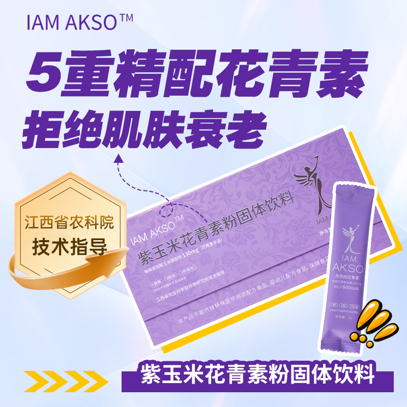 【农科院认证】太空紫玉米提取物花青素风味固体饮品轻食代餐礼盒装