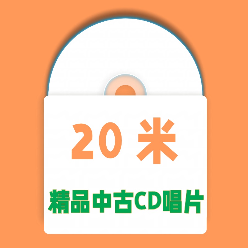 20米 精品中古CD唱片