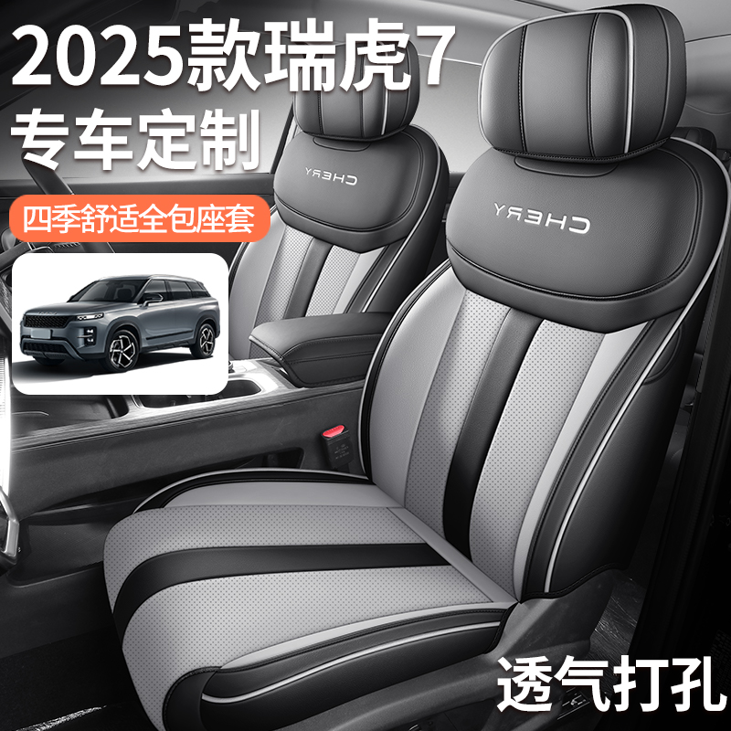 25款奇瑞瑞虎7/7C-DM坐垫汽车皮座椅套透气座垫专用全包四季通用