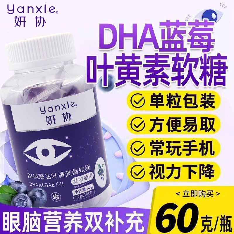 妍协DHA蓝莓叶黄素酯软糖儿童学生中青年上班族老人叶黄素XX