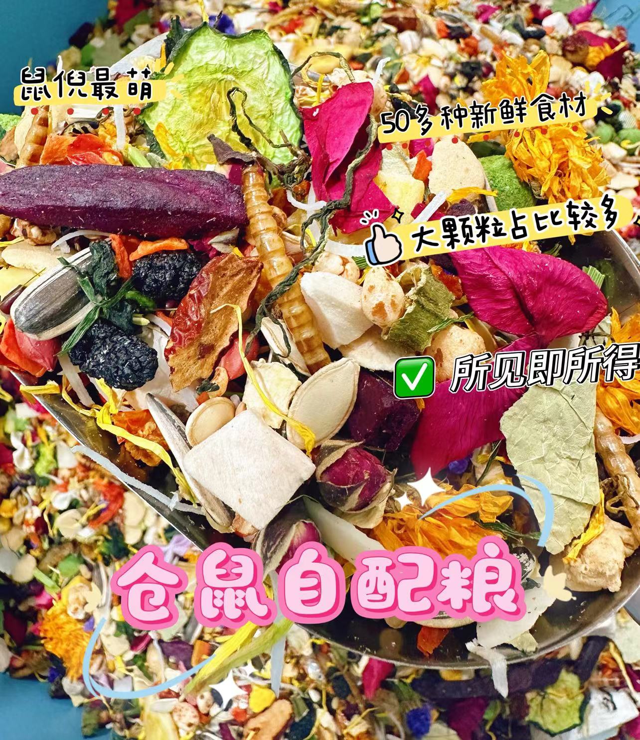 鼠倪最萌长肉美毛仓鼠金丝熊花枝鼠口粮营养均衡丰富自配多种食材