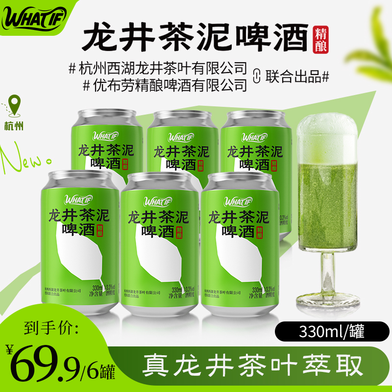 What if龙井茶泥精酿啤酒健康低度优布劳精酿高端宴请330ml/罐