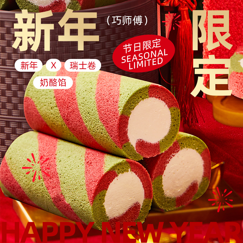 巧师傅新年彩虹瑞士卷跨年夜礼物芝士奶酪夹心零食甜品下午茶顺丰