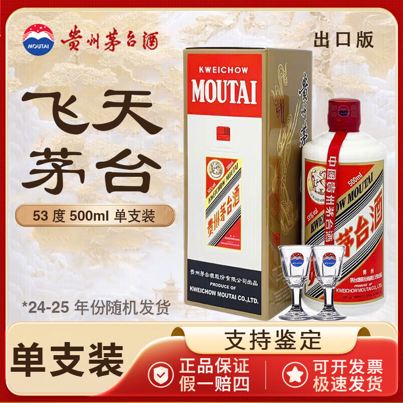 KWEICHOW MOUTAI/贵州茅台飞天53度500ml单支出口版酱香型白酒