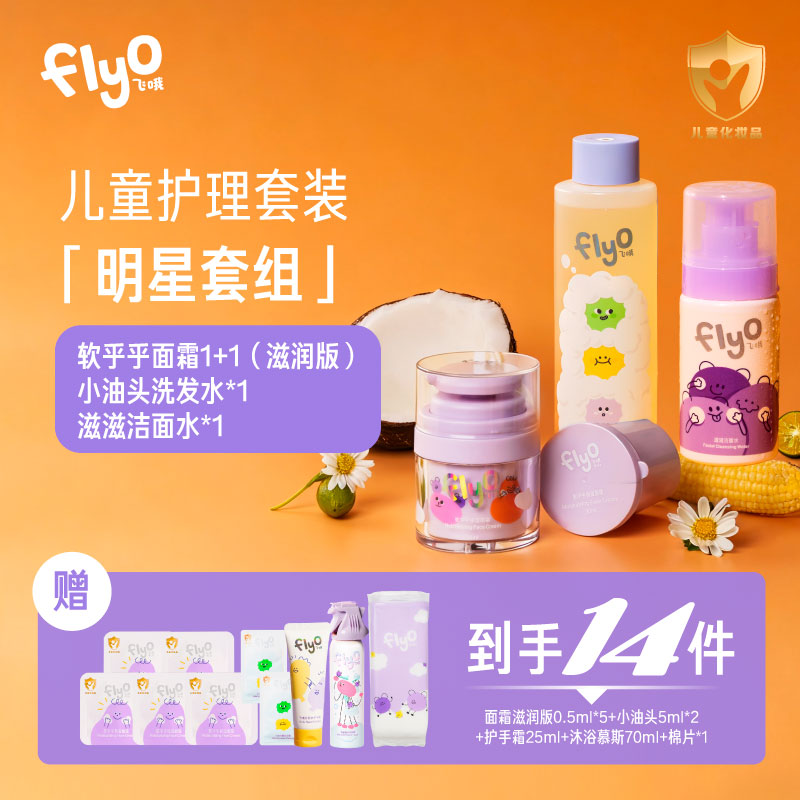 FlyO飞哦儿童护理套装面霜+洗发水+洁面水【DR】