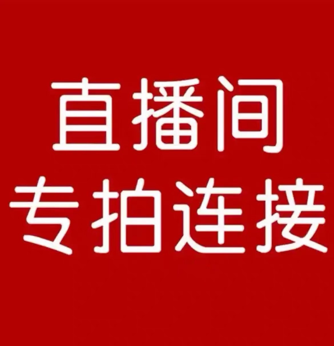 兰花直播间一物一拍