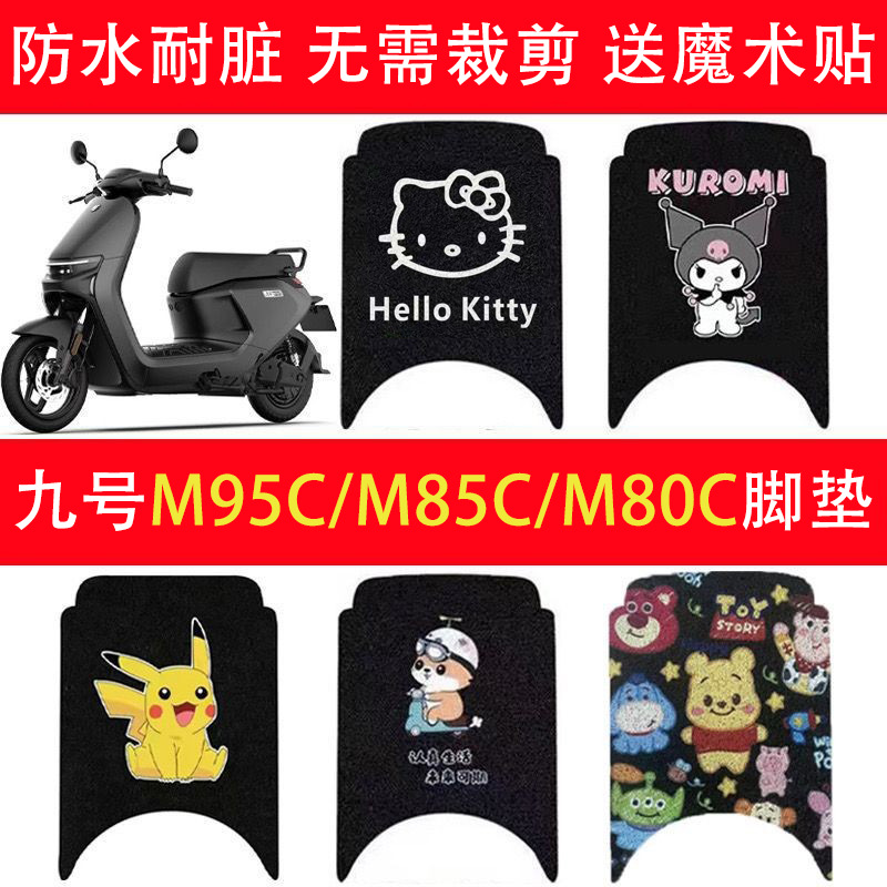 适用九号M95C电动车脚垫M系列M85c/M80C防水防滑电瓶车脚踩踏板垫