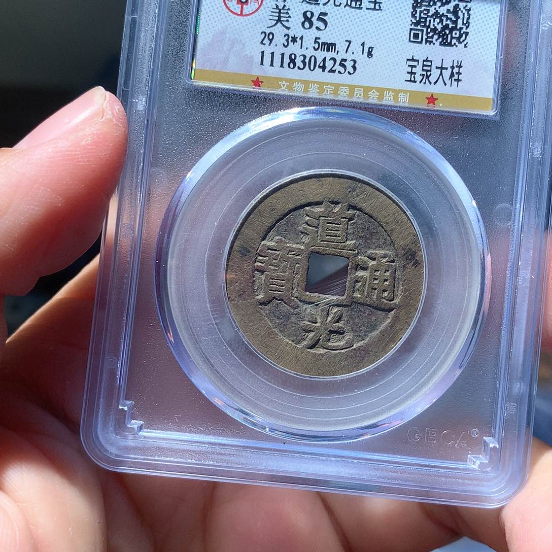 金属火*QY。道光通宝85分4253