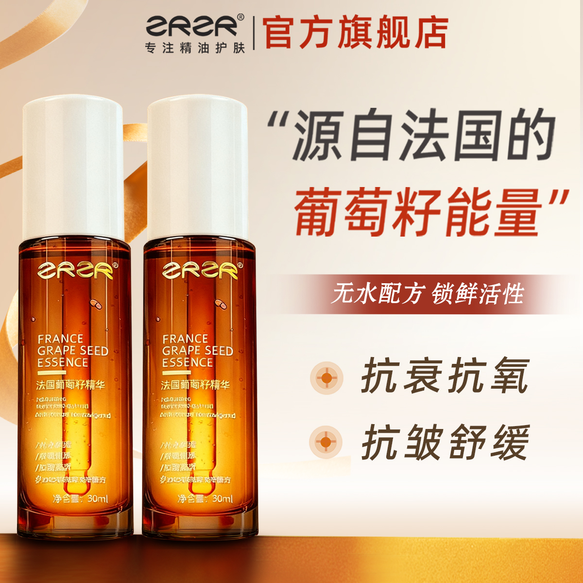 ZRZR法国葡萄籽精华30ml面部护肤抗皱紧致保湿精华液滋润舒缓肌肤