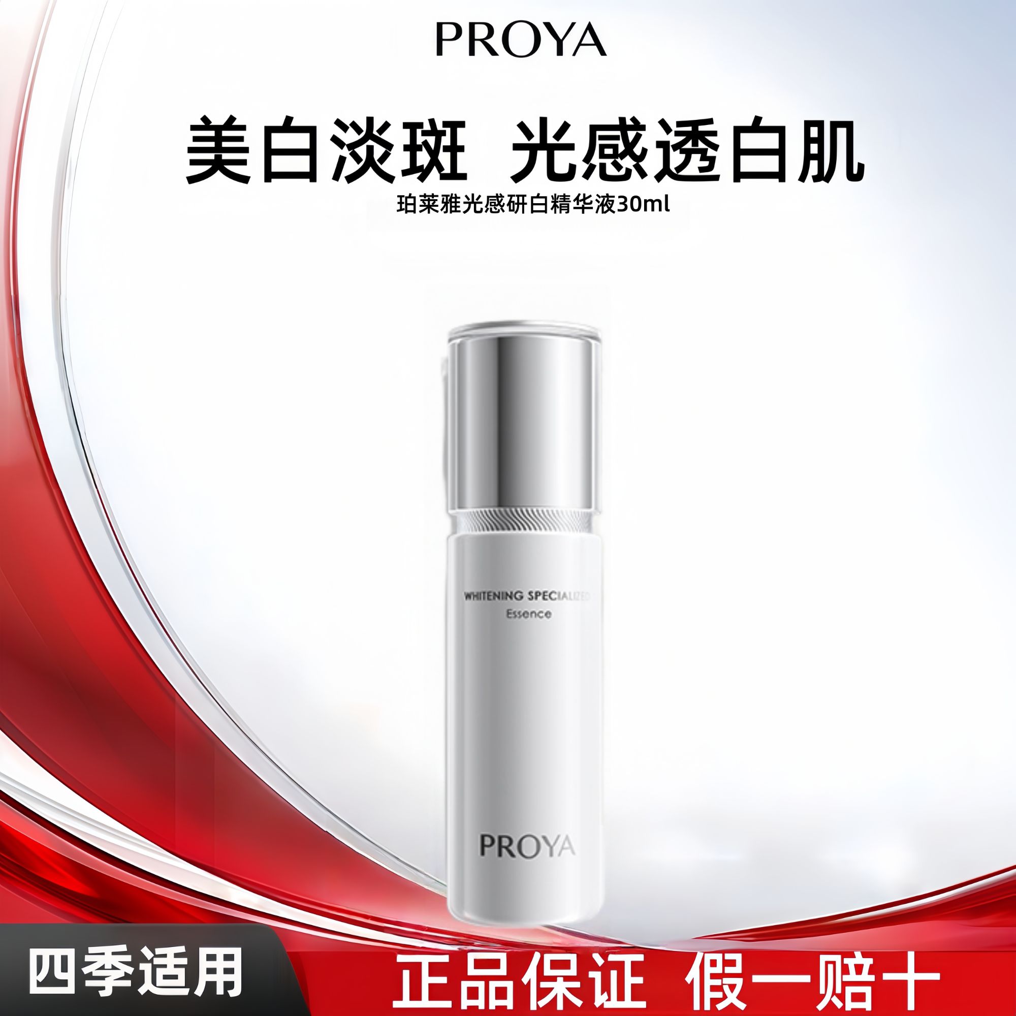 PROYA/珀莱雅（直播）光感研白精华液30ml美白淡斑润肤焕亮保湿紧