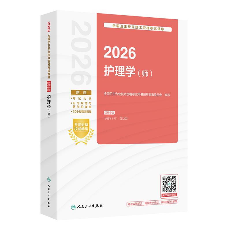 2026全国卫生专业技术资格考试指导——护理学（师）护师2026备考书