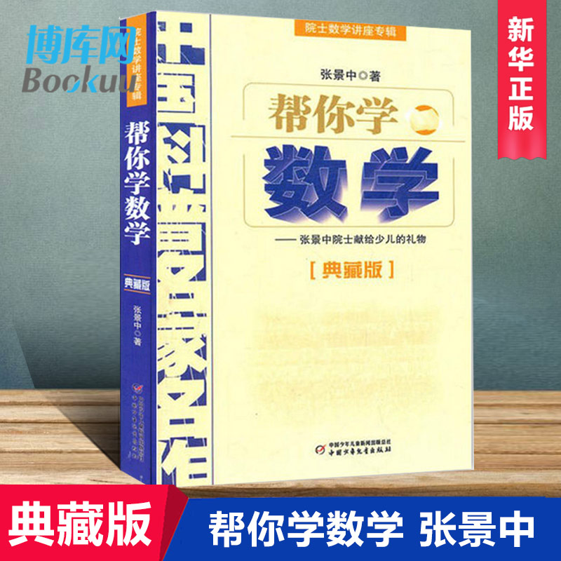 帮你学数学 张景中院士献给少儿的礼物典藏版 院士数学讲座专辑