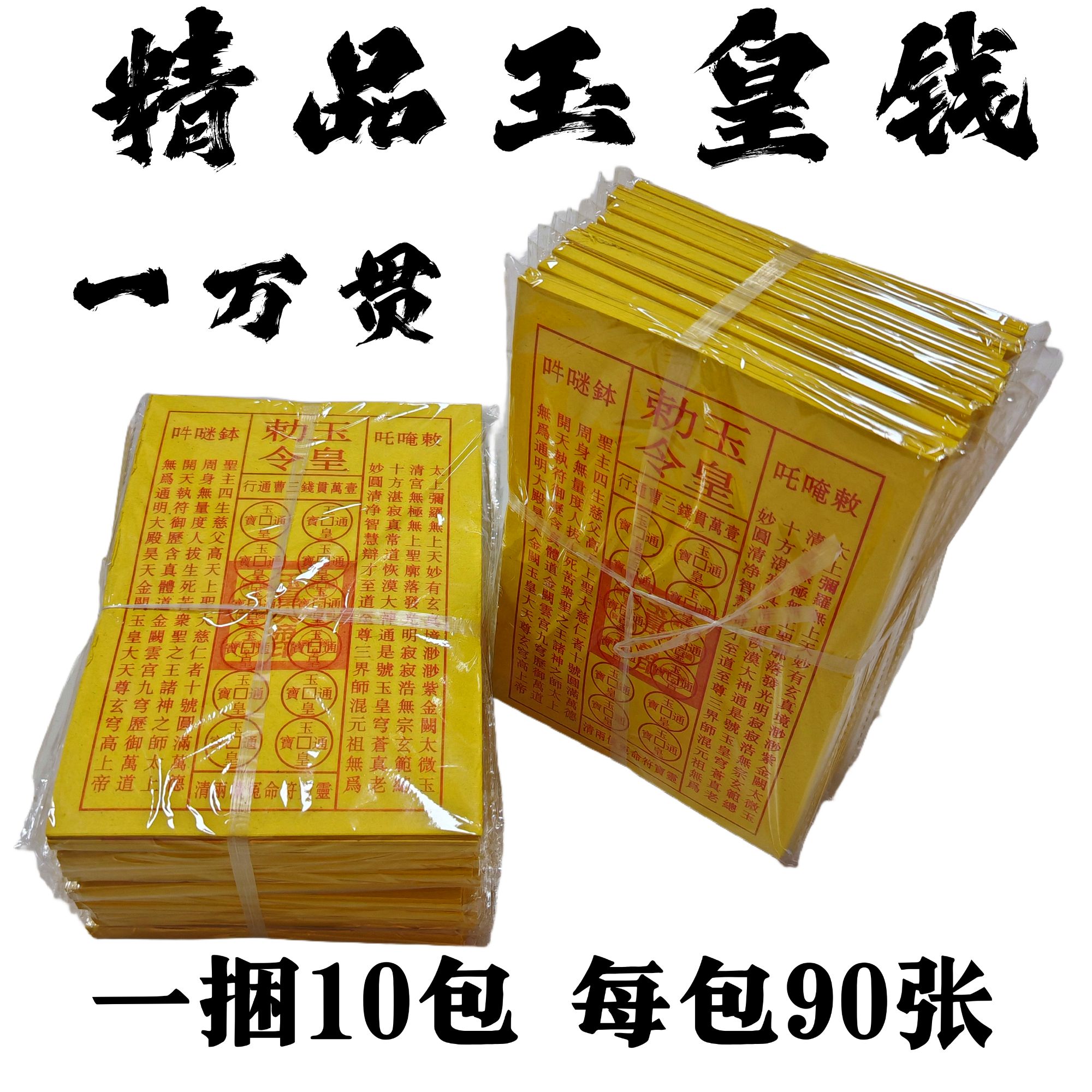 中元节祭祖加厚玉皇钱玉皇通宝万贯祈福拜拜用品清明寒衣过年