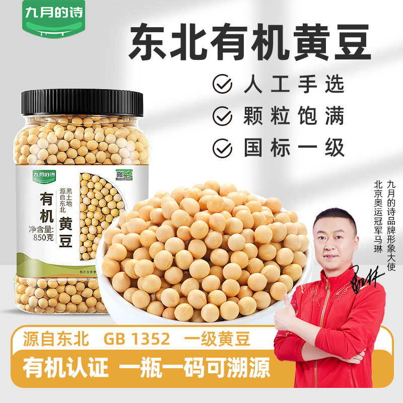 九月的诗东北有机黄豆850g*1罐打豆浆专用豆农家自种小豆发芽饱满