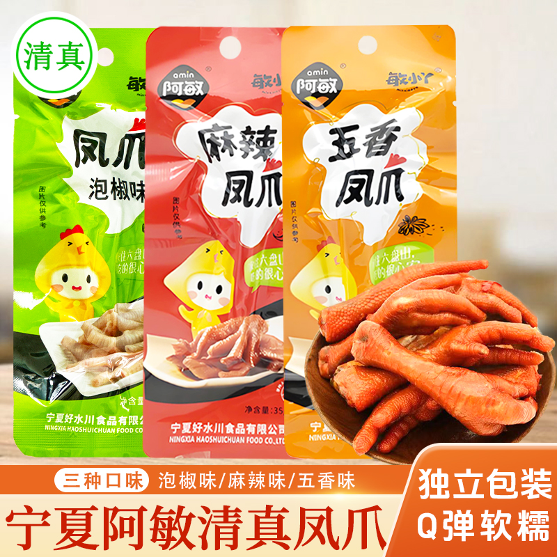 宁夏阿敏清真鸡爪35g卤味泡椒凤爪麻辣五香味零食休闲食品小吃
