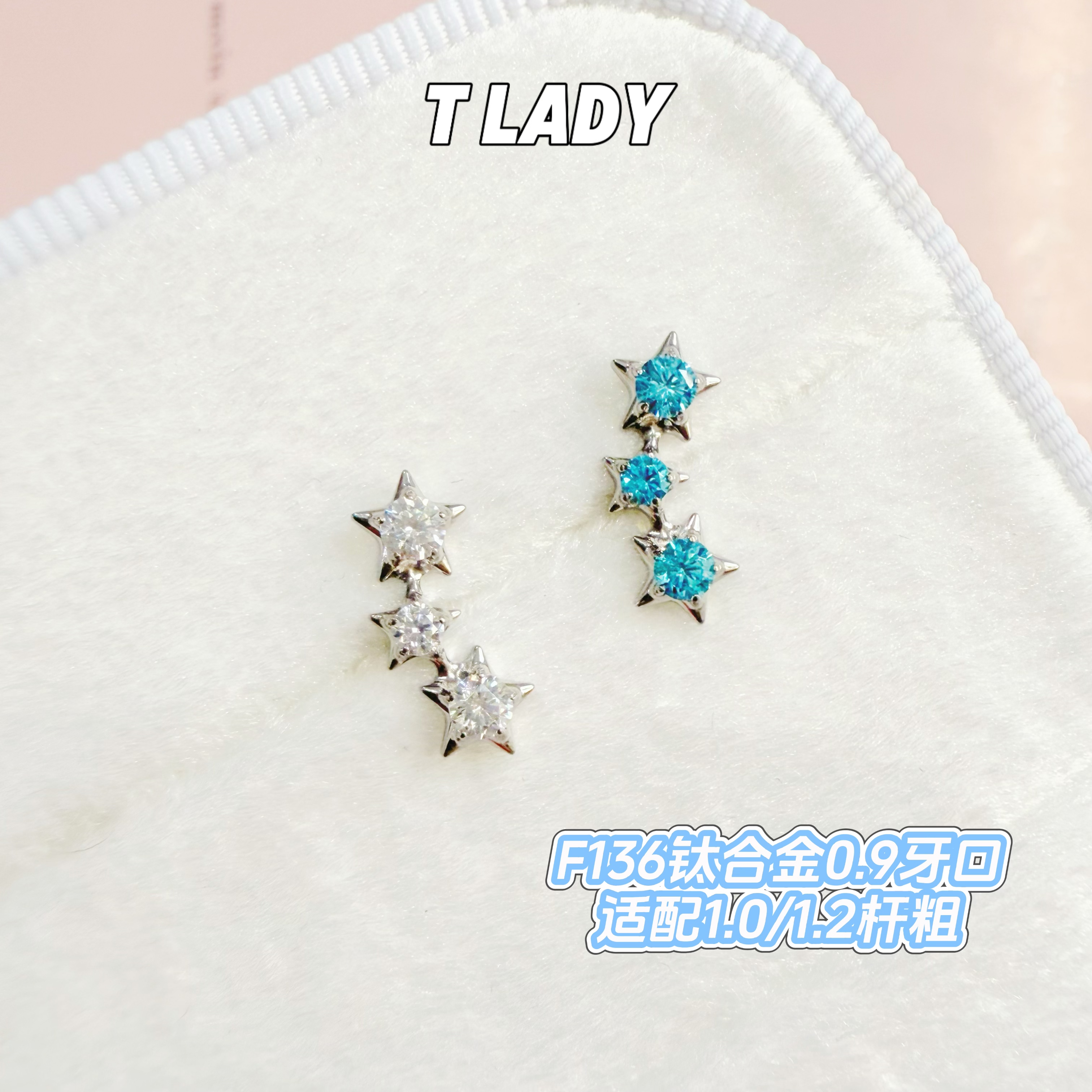 钛合金锆石耳饰 锆石三连星 F136钛合金耳饰0.9牙口饰品头