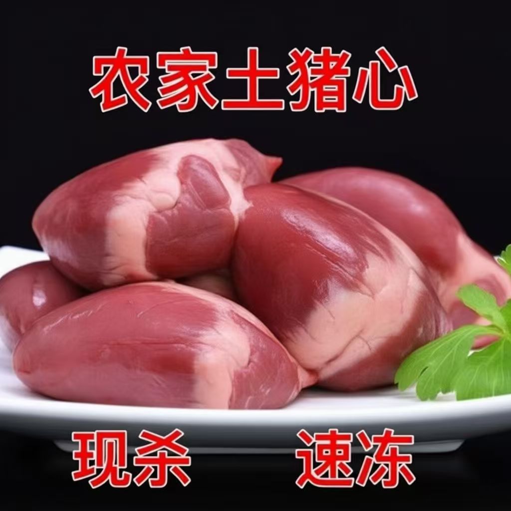 【拍5斤送3斤】新鲜农家散养猪心整猪心生猪心脏土猪心顺丰冷链包邮