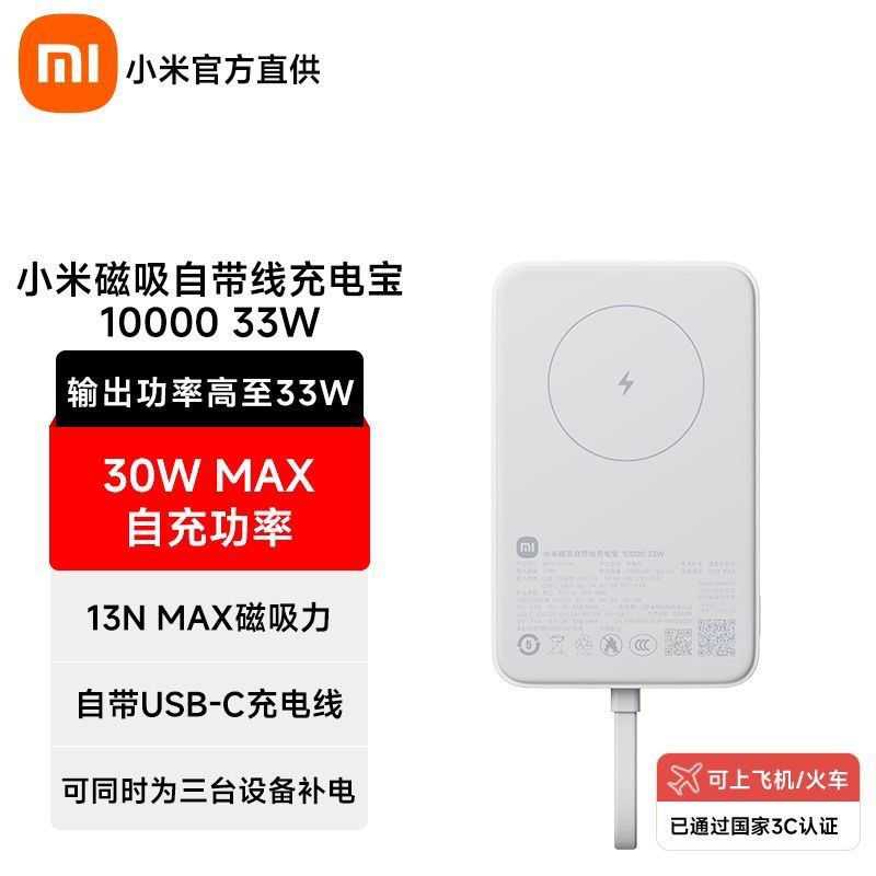 95新 Xiaomi/小米  小米(MI)【3C认证】磁吸自带线充电宝 10000 33W