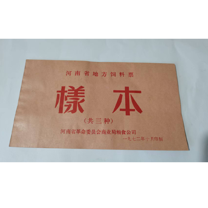 文革发行 1972年河南省地方饲料票样本 内含三枚票样  原版