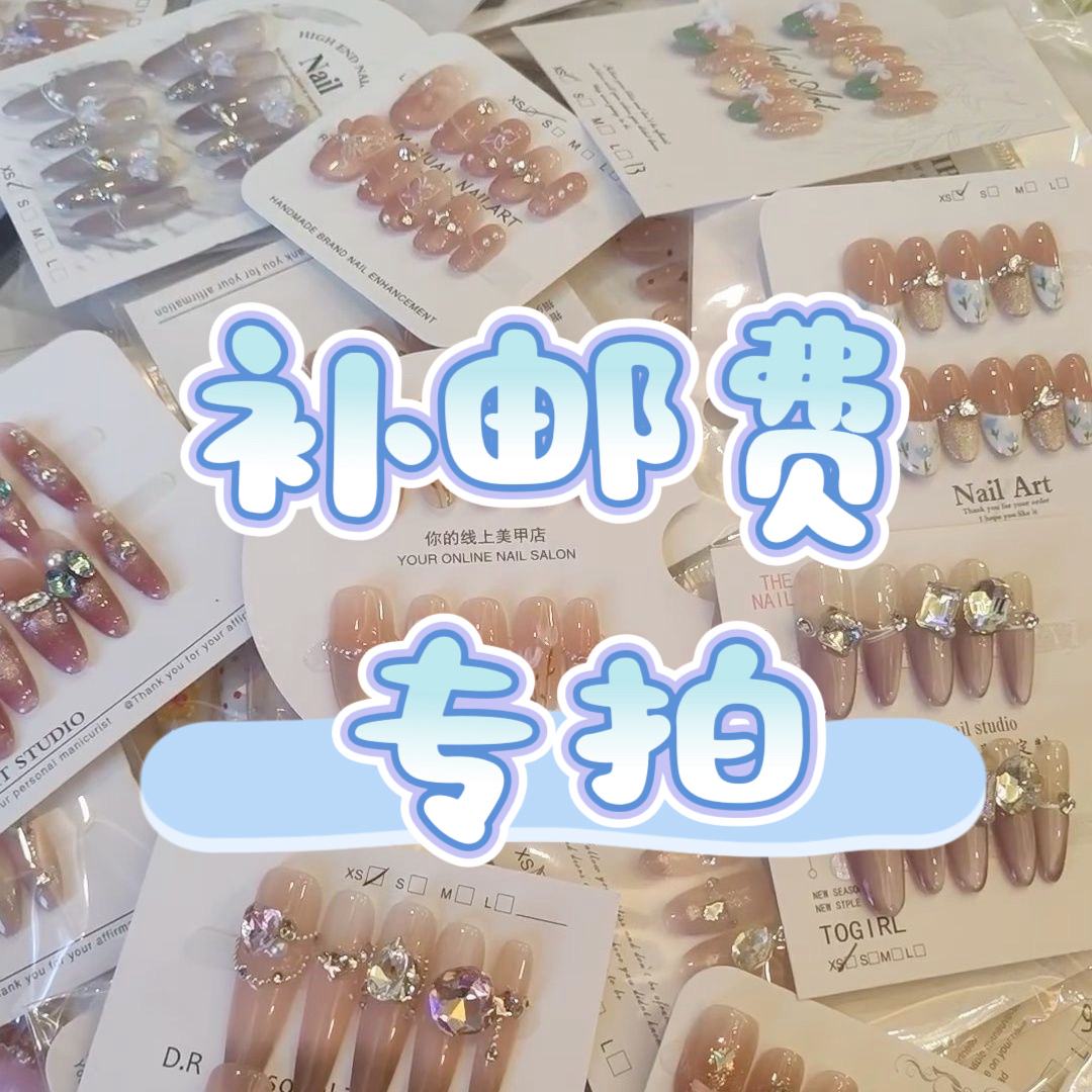 [补邮链接]纯手工穿戴甲三单包邮，不足三单拍这个