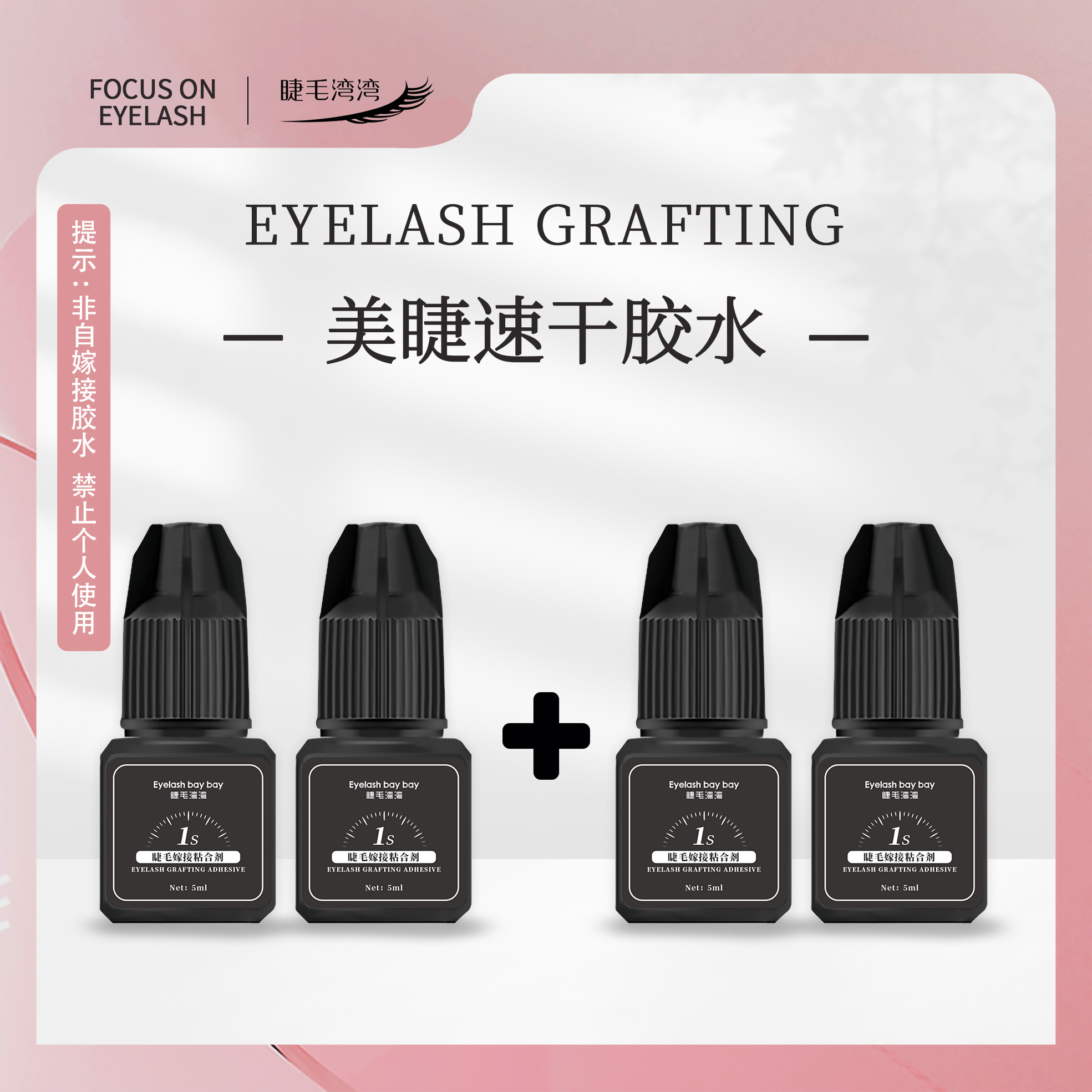 Eyelash bay bay/睫毛湾湾美睫师专用水状软肽快干黑瓶胶水送礼包