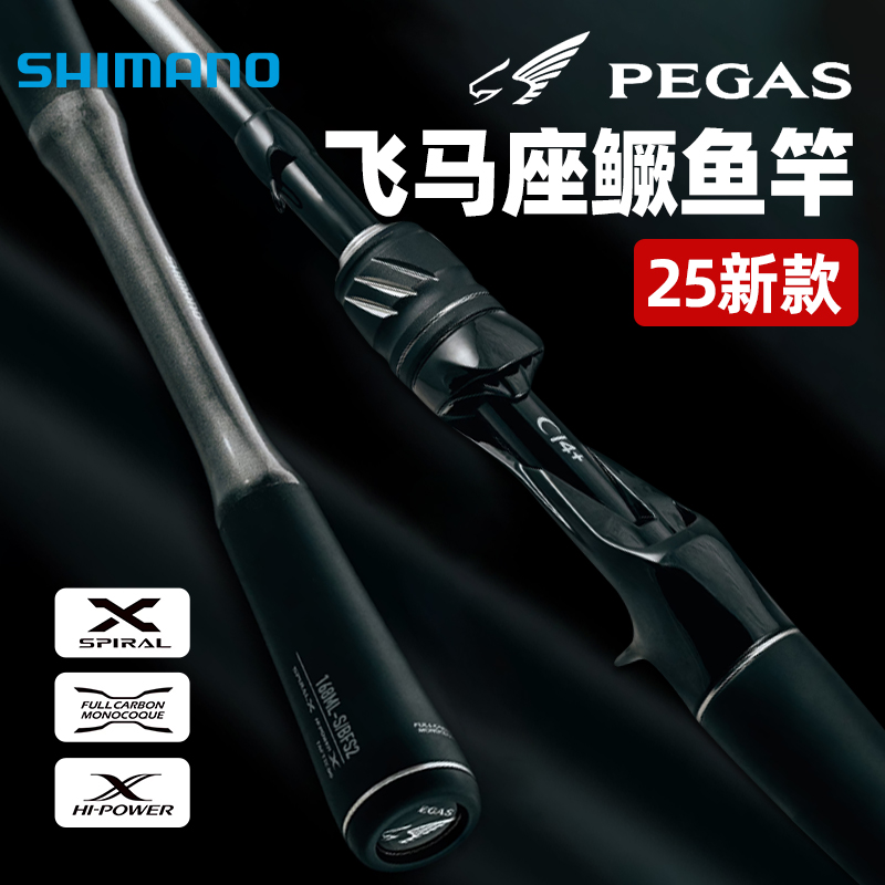 SHIMANO/禧玛诺25款PEGAS飞马座路亚竿变调两节远投翘嘴鲈鱼竿