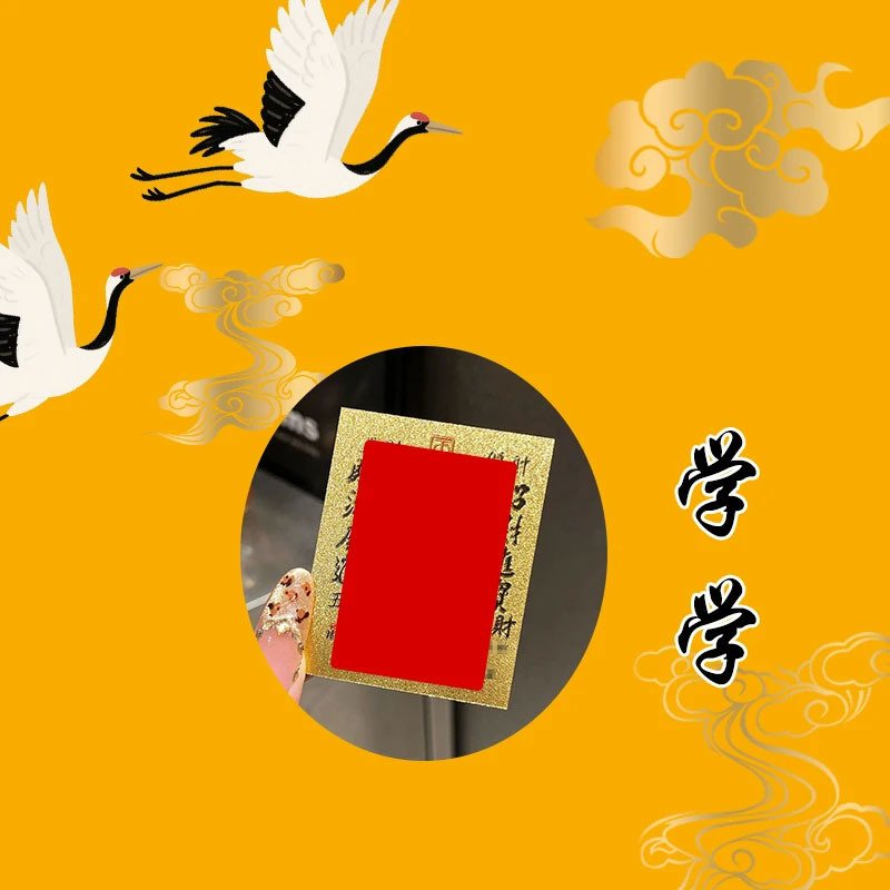 4号 学业文昌 考研. 学生  智慧香囊