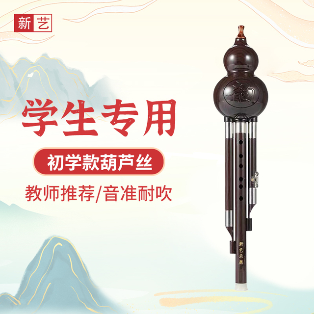 新艺葫芦丝乐器初学成人儿童小学生专用c调降b调店胡芦丝入门