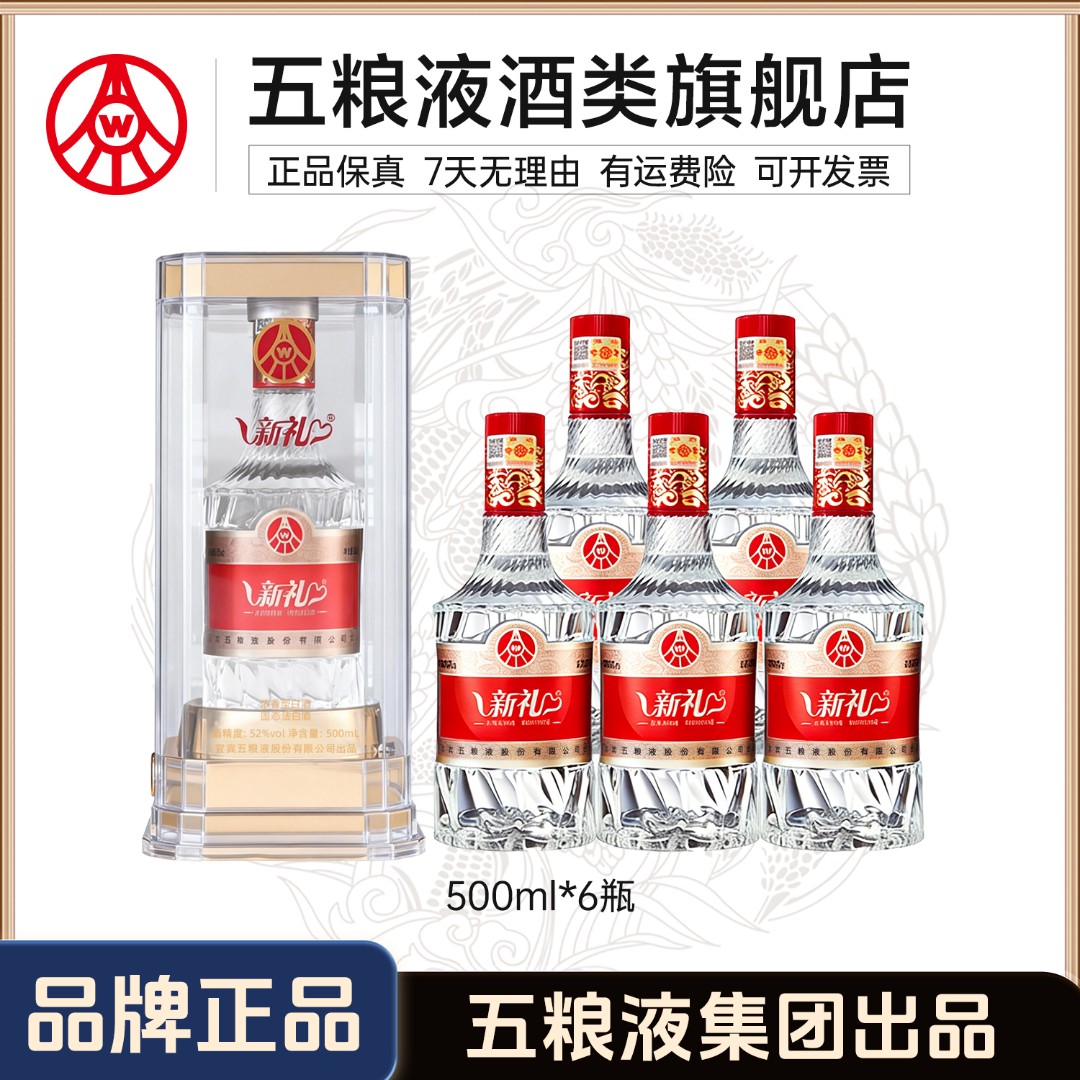 新礼马年贺岁酒 五粮液集团出品 优级纯粮白酒 52度500ml*6瓶
