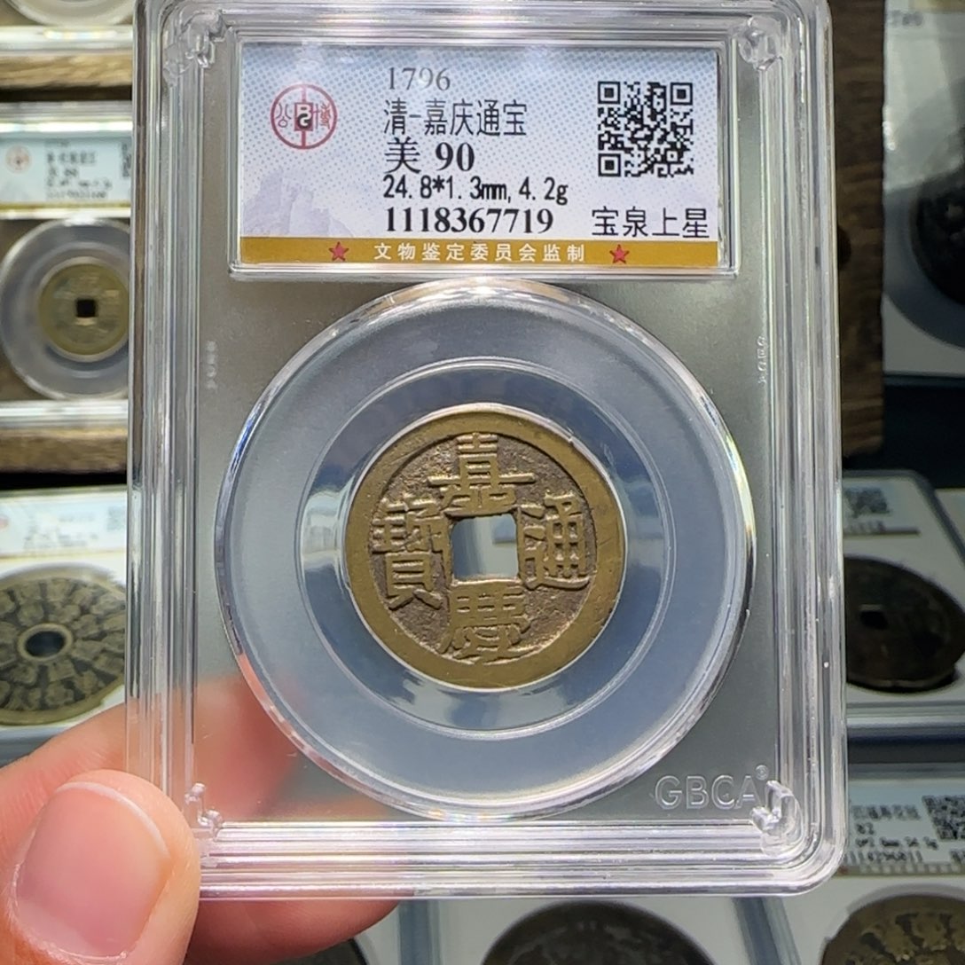 铜FY嘉庆通宝背星90分7719
