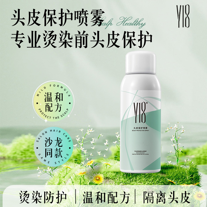 Y18头皮保护喷雾全新升级(沙龙限定款）