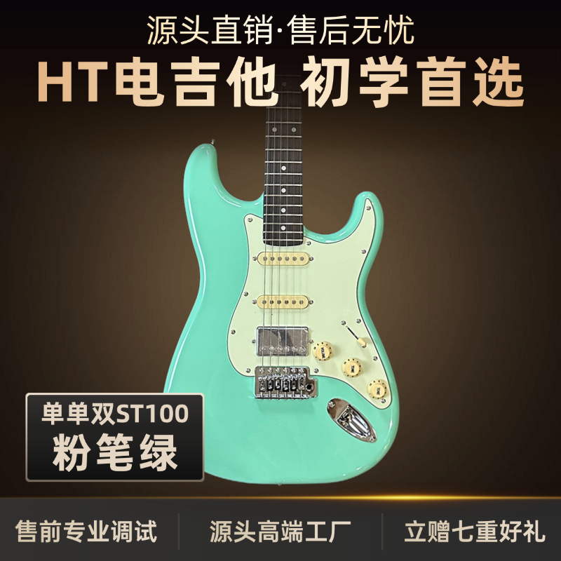 H·T黑桃ST100-R粉笔绿单单双演奏级电吉他全套