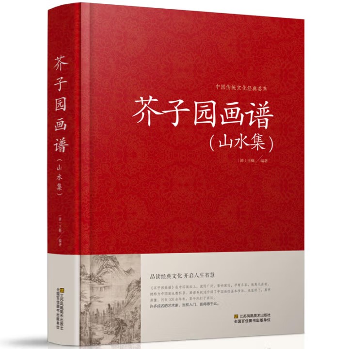 芥子园画谱（山水集）临摹技法 入门白话芥子园画传图解版山水谱