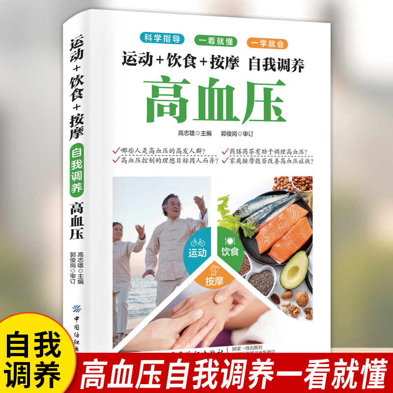 运动饮食按摩 自我调养高血压 降压食谱调理身体健康中医养生书籍