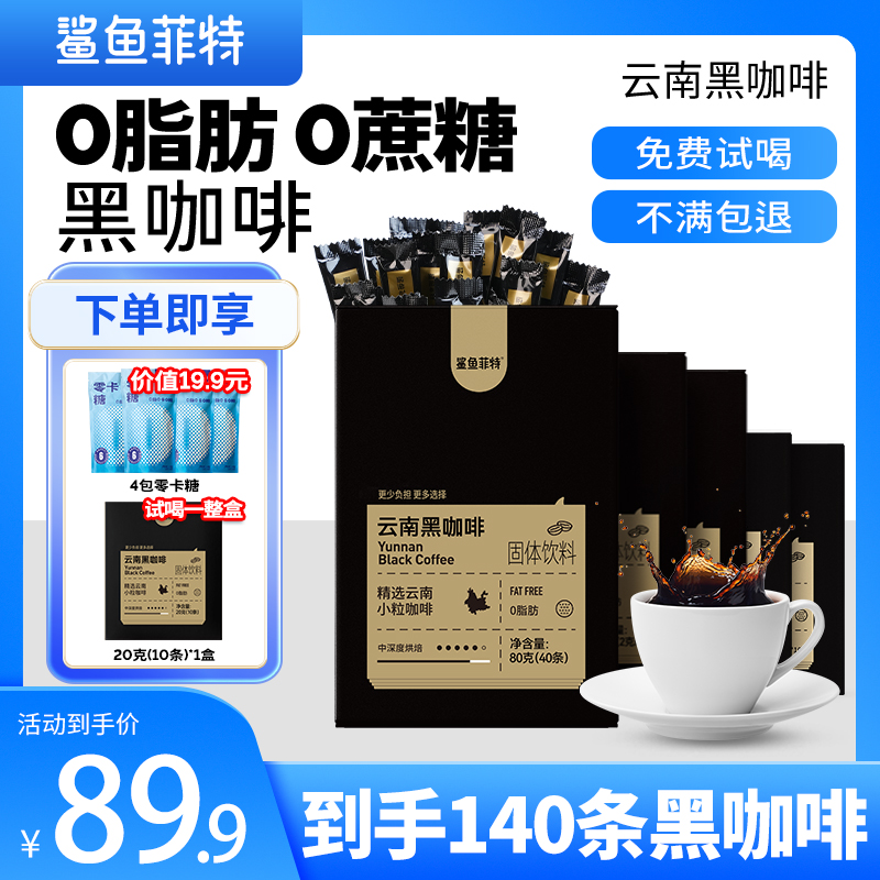 鲨鱼菲特0脂黑咖啡冷热双泡云南咖啡美式小粒醇香浓香蛋白质能量
