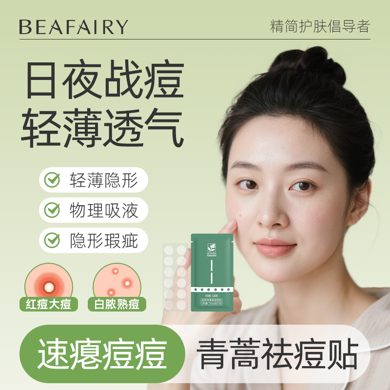 【轻薄痘贴】柏芙林青蒿痘痘贴轻薄隐形祛痘贴女男遮瑕痘印抗痘去痘