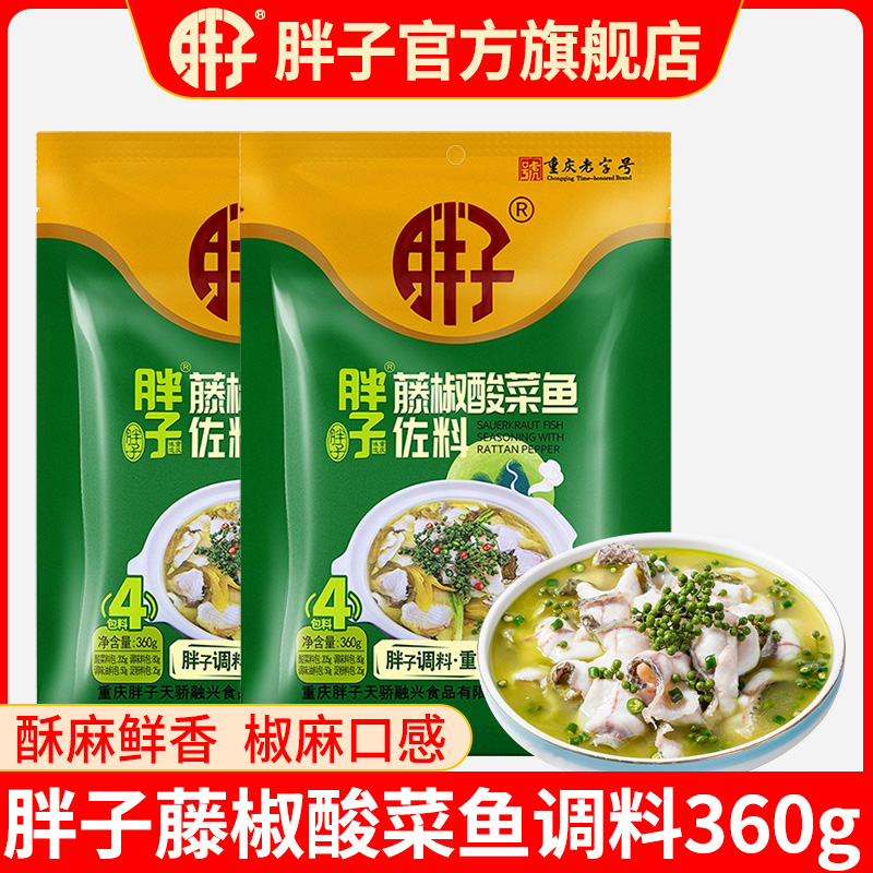 重庆胖子藤椒酸菜鱼佐料360g袋装重庆味道水煮鱼家用商用喝汤家庭
