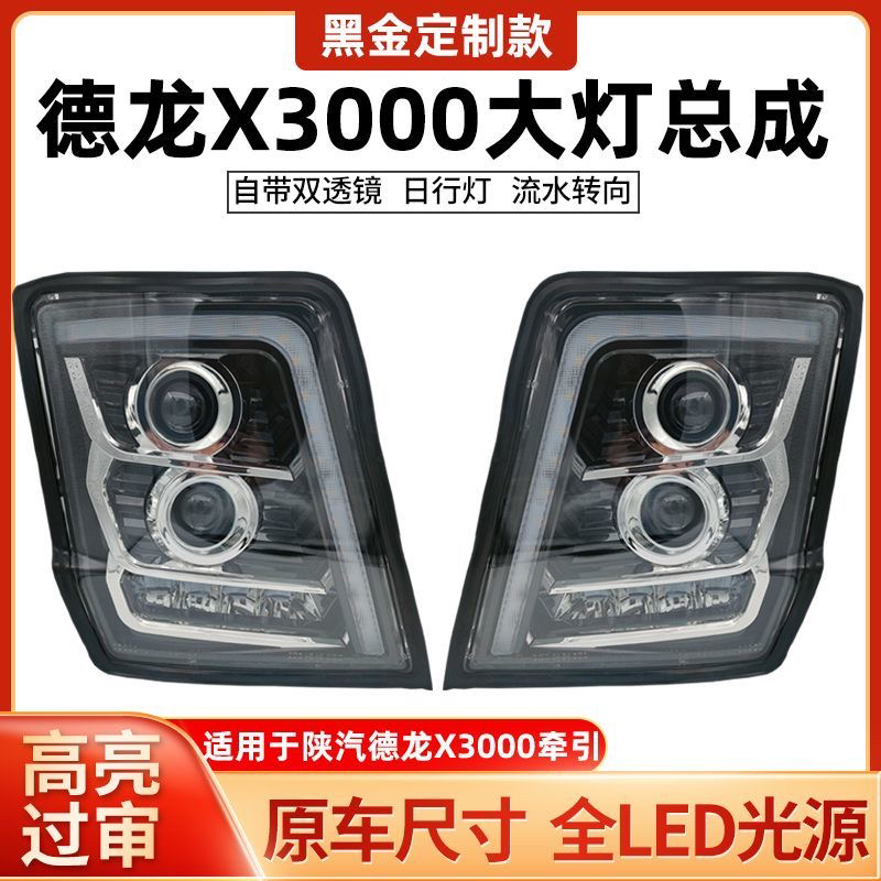 适用陕汽德龙X3000大灯总成LED升级X5000超亮透镜前大灯改装原厂