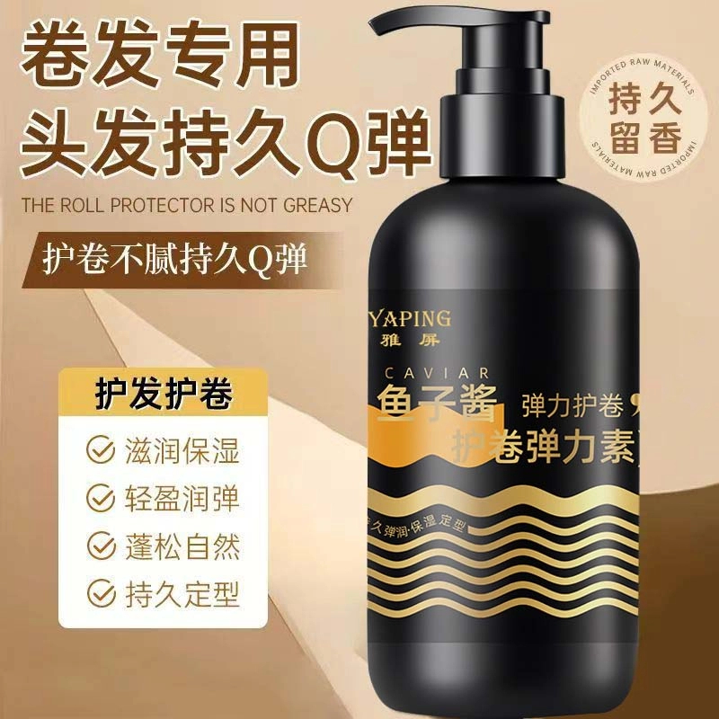 【官方正品】鱼子酱弹力素女士护卷发保湿定型防改善毛躁蓬松留香