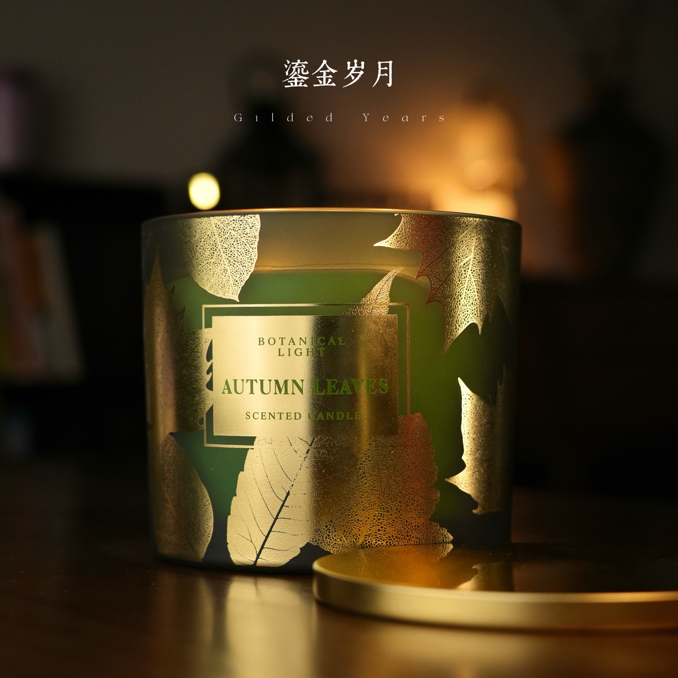 【流金岁月】净含量1133g香薰蜡烛|
