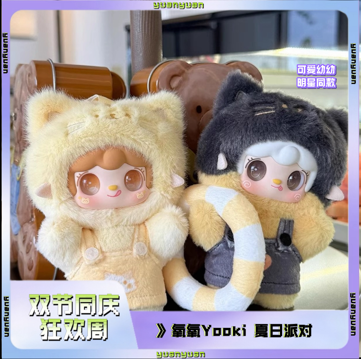 【明星同款】氧氧Yooki喵喵夏日派对系列正版盲盒毛绒娃娃盲盒潮玩