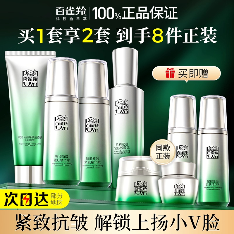 百雀羚赋能精华水乳霜套装清爽滋润紧致抗皱补水保湿改善肌肤正品