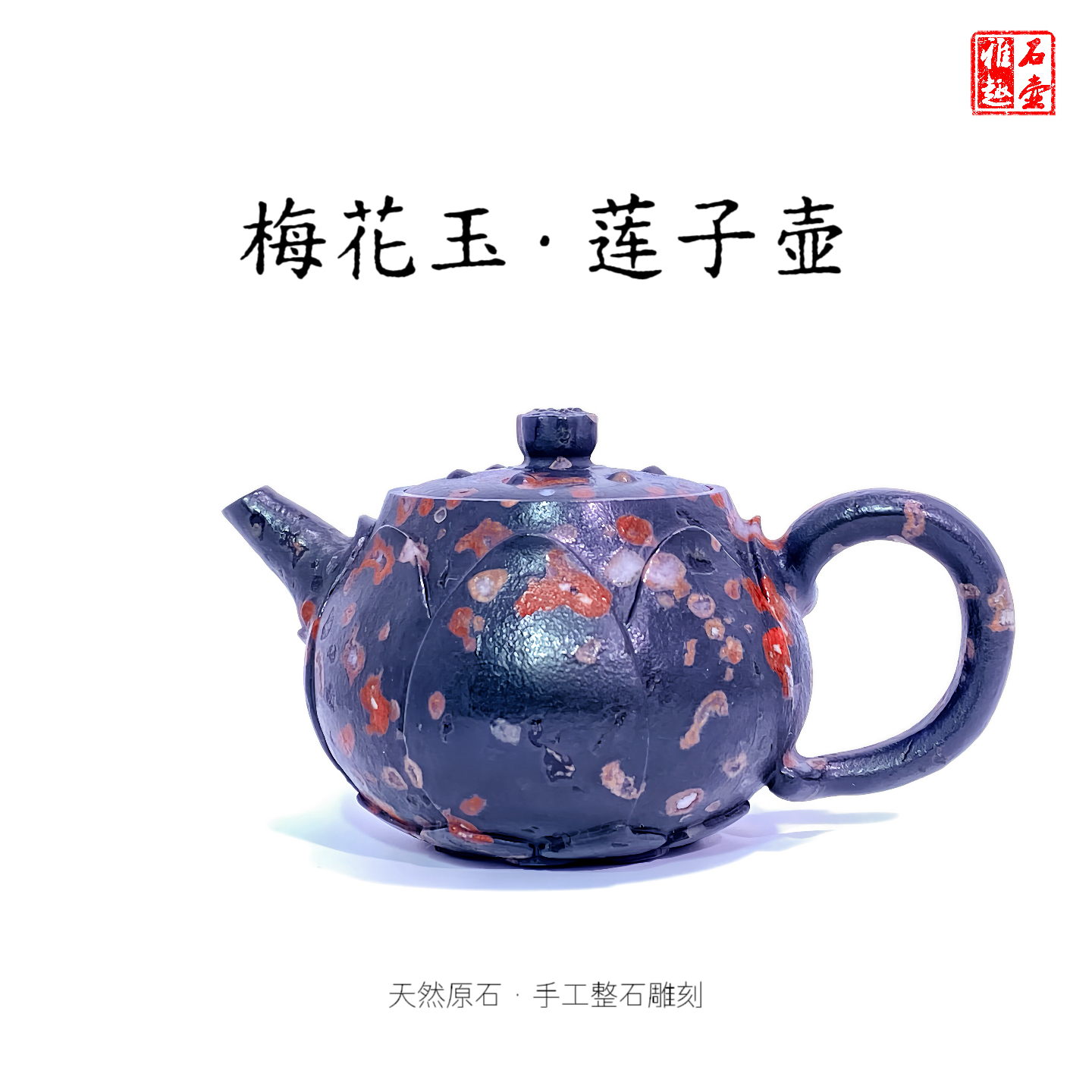 梅花玉莲子壶200cc天然原石手工整石雕刻