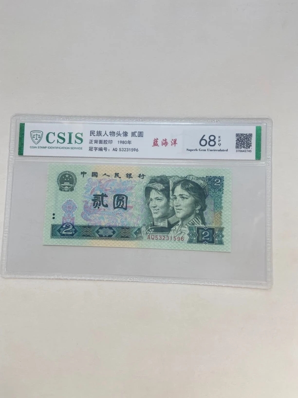 蓝海洋/第四套人民币80年2元蓝海洋
