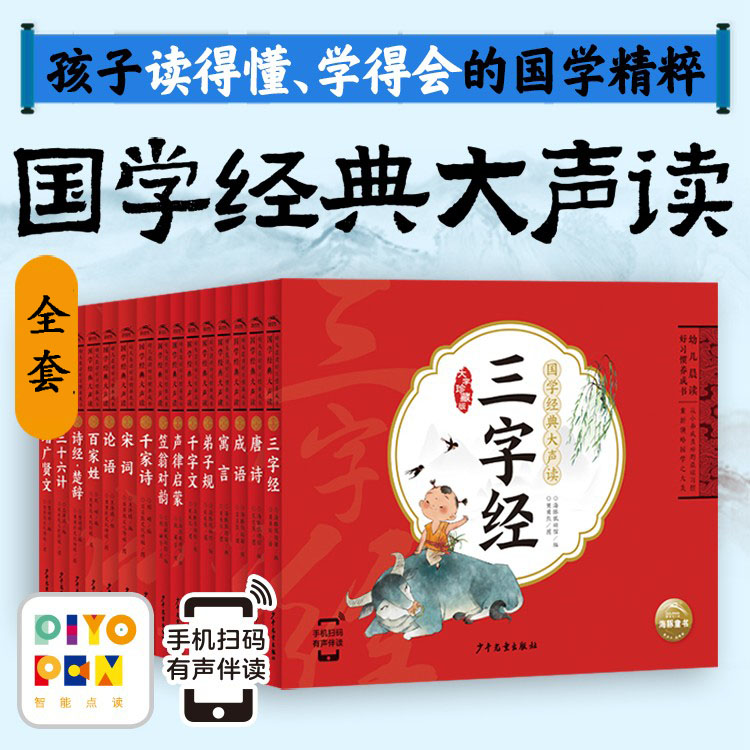 【海豚童书】国学经典大声读全套注音版幼儿文学成语伴读点读版
