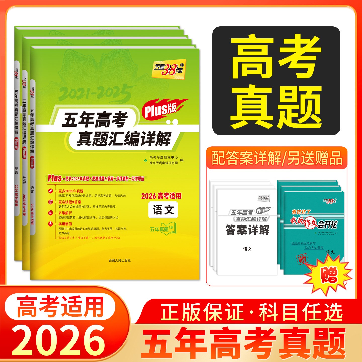 天利38套2026五年高考真题汇编详解Plus 2021-2025年高考真题卷