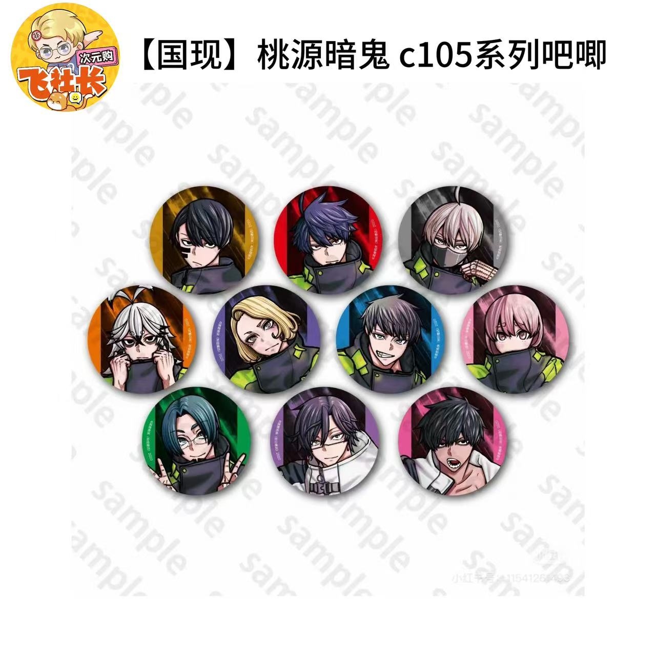 【国现】桃源暗鬼 c105系列吧唧