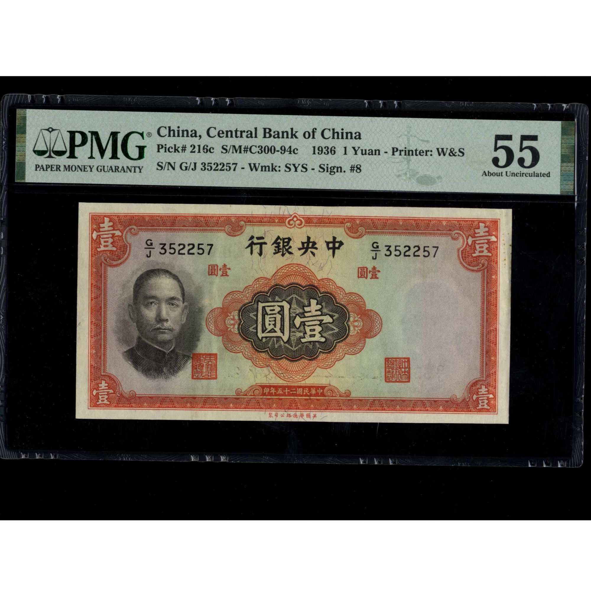 016号民国二十五年中央银行壹圆 华德路版 352257 PMG55 