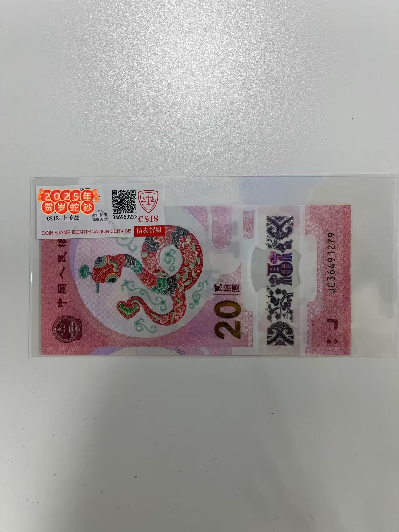 2025贺岁蛇钞