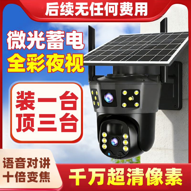 【无电无网/1600W超清】4G三画面太阳能全彩夜视摄像旋转对话监控器